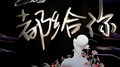 都给你专辑