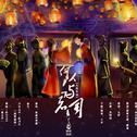何以与君同--大明宫词系列一专辑