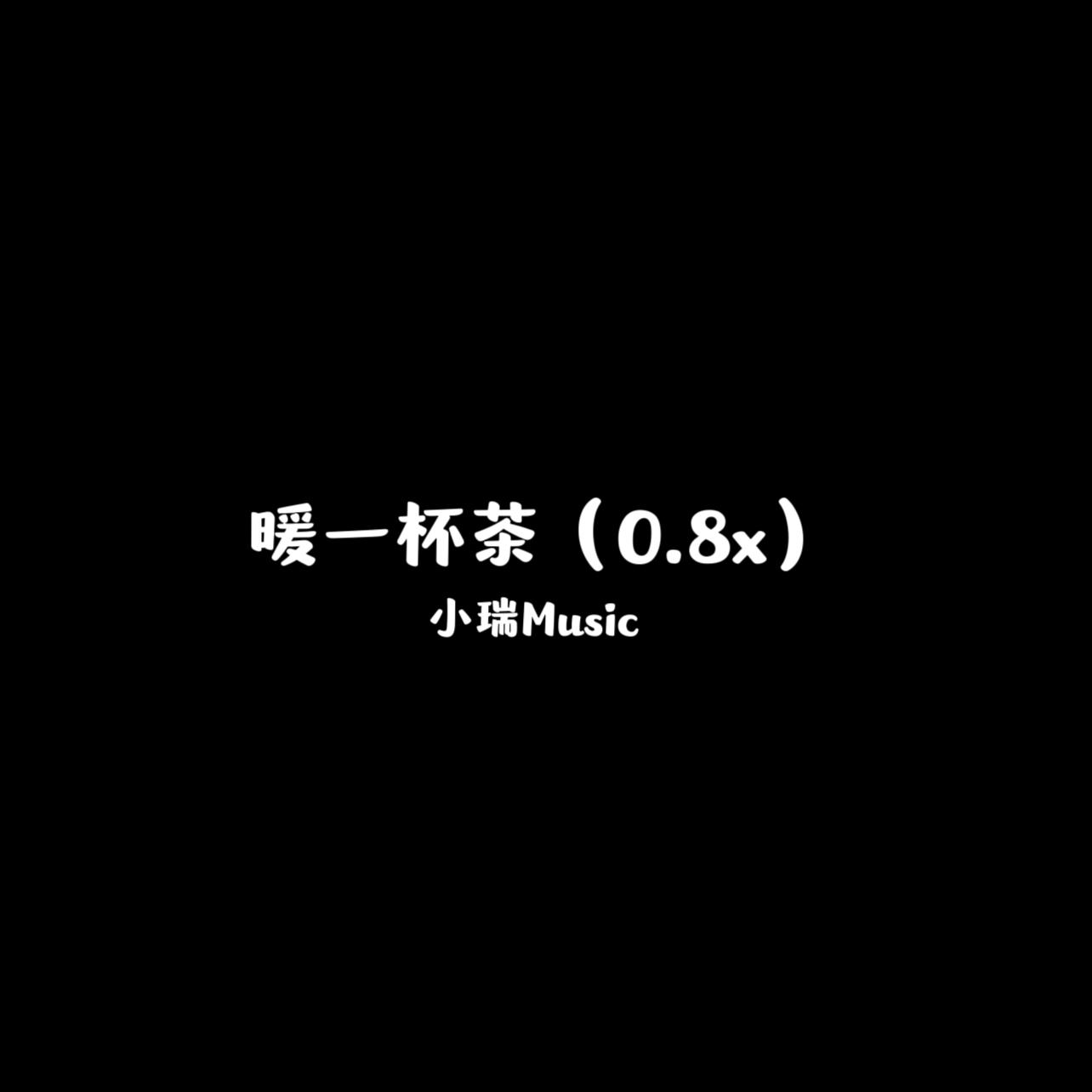 暖一杯茶（0.8x）