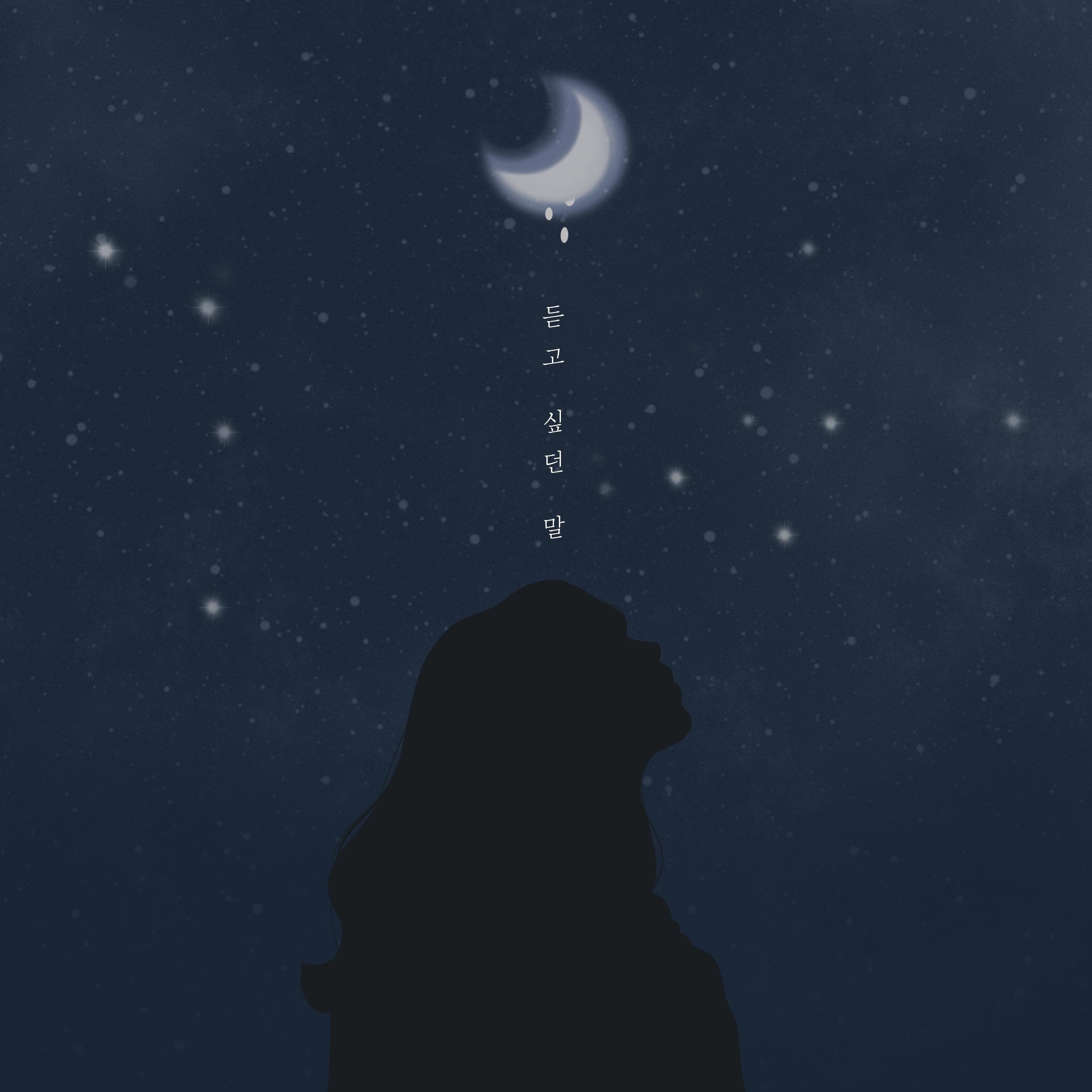 듣고 싶던 말