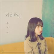 이별준비
