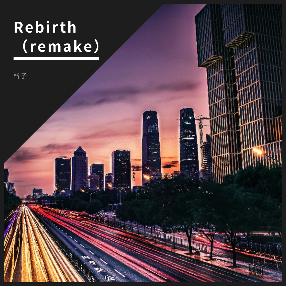 Rebirth（remake）专辑