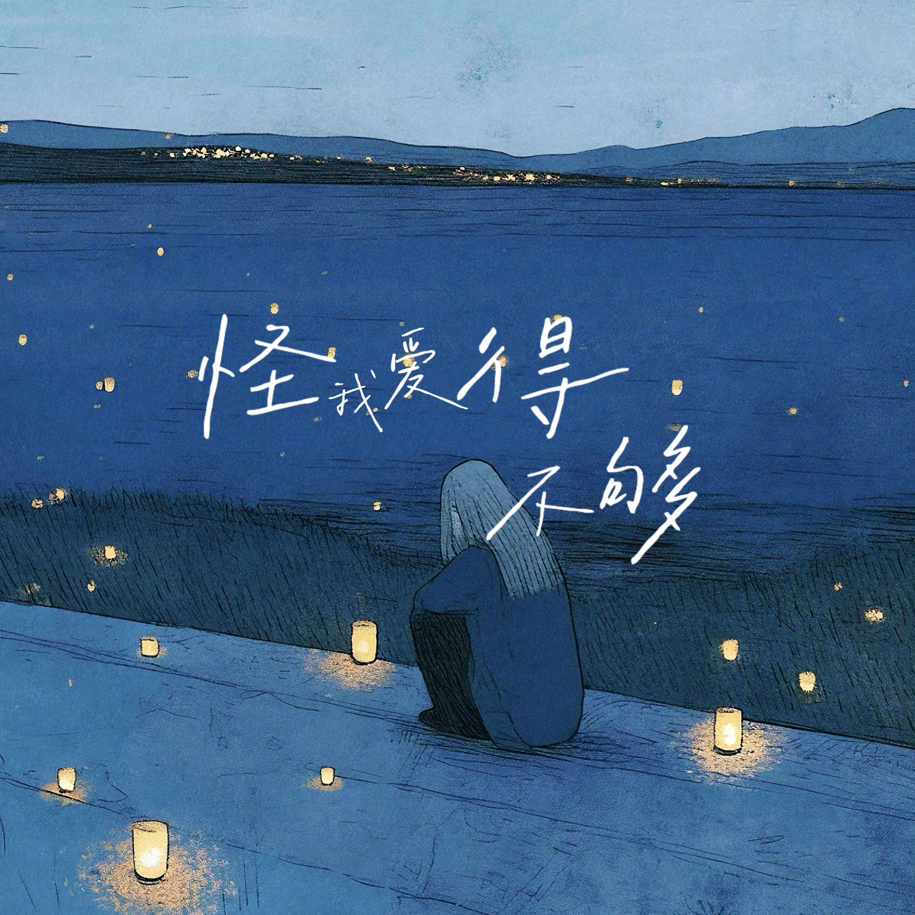 怪我爱得不够