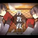 再教育专辑