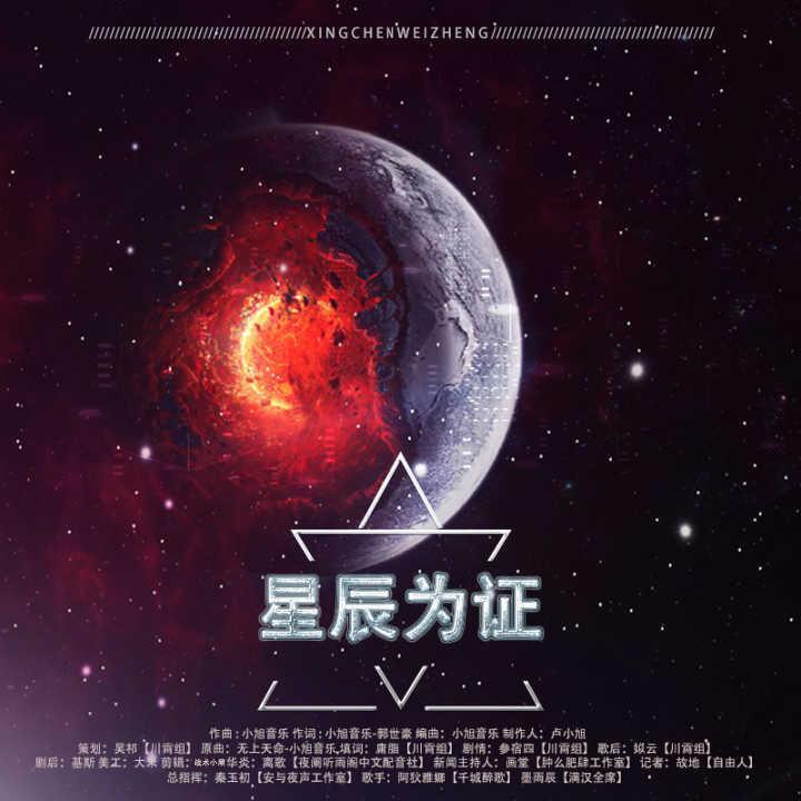 星辰为证专辑