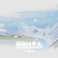 (苏成锦)陪你过冬天 副歌(自录)