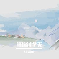 满舒克 - 陪你过冬天