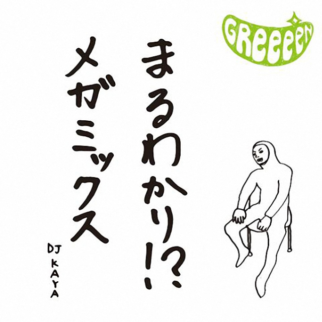 まるわかり!？メガミックス