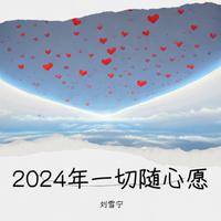 小琢 - 2024年一切随心愿