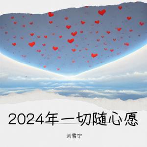 小琢 - 2024年一切随心愿 （升1半音）