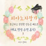 피아노 자장가 포근하고 잔잔한 연주곡 베스트 3(태교, 명상, 수면, 휴식)专辑