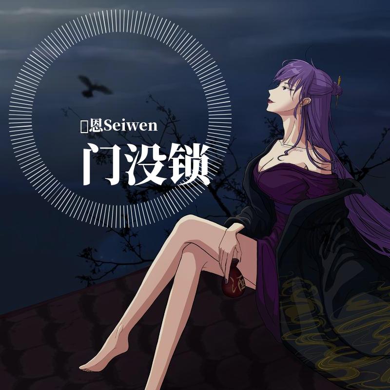 门没锁（女生版）
