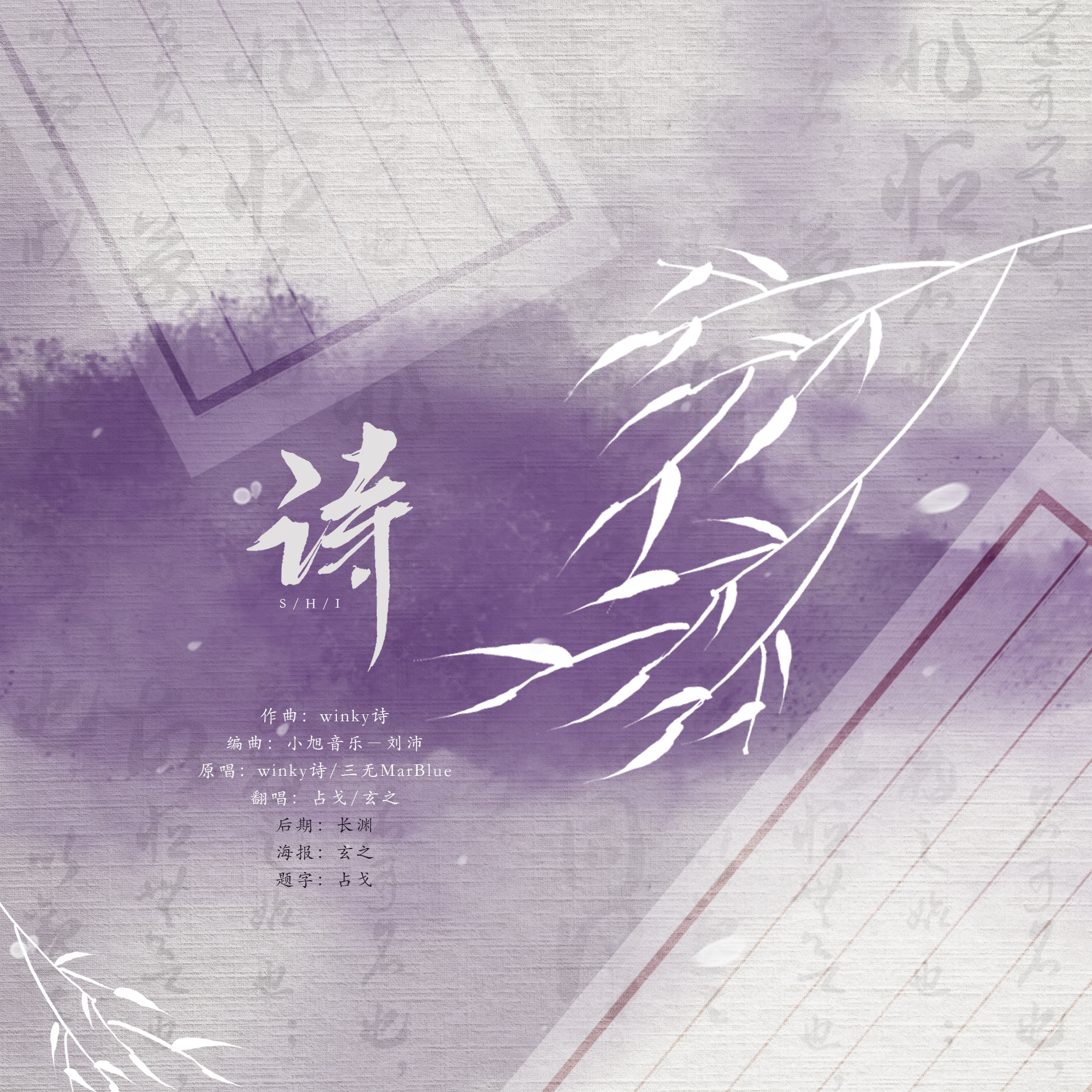 诗(翻自 Winky诗)