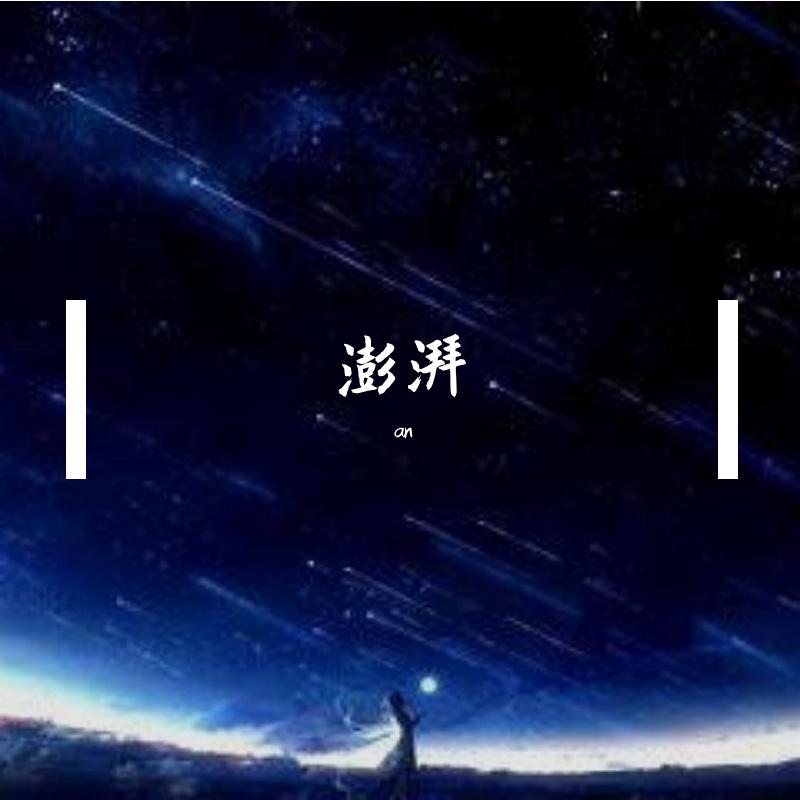 澎湃（《永夜星河》影视剧片尾曲/插曲）