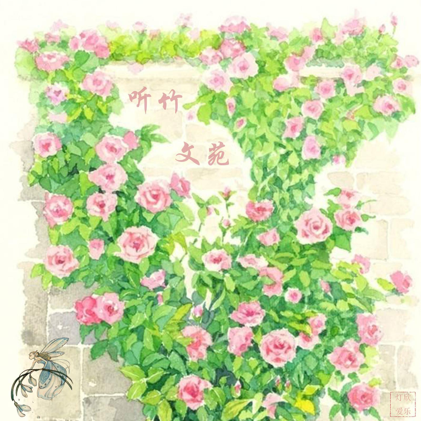 听竹文苑1