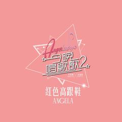 许靖韵《红色高跟鞋 (《今晚唱饮歌2》version)吉他谱》D调_编排美轮美奂