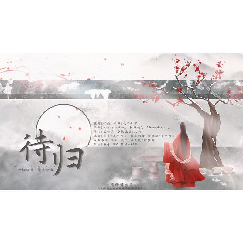 待归