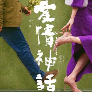《爱情神话》电影原声音乐OST