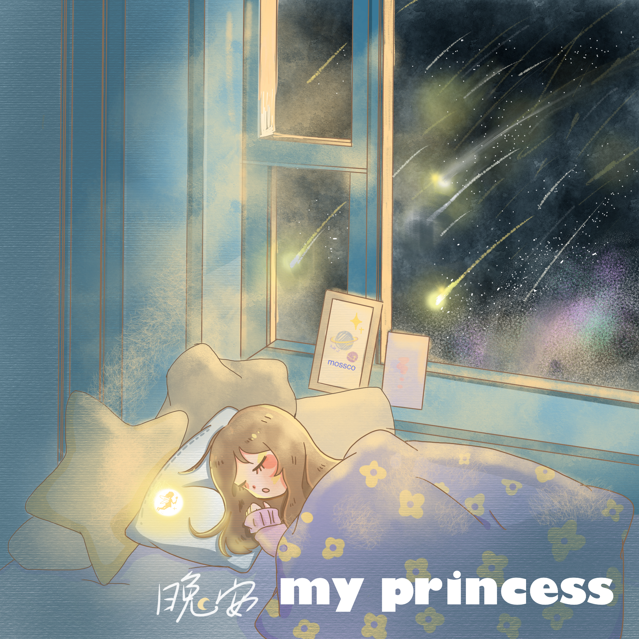 晚安 My Princess