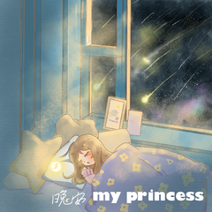 晚安，My，Princess