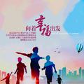 向着幸福出发