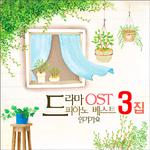 드라마 OST 피아노 인기가요 베스트 3专辑