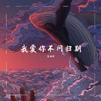 花爱纶 - 够了(伴奏版)