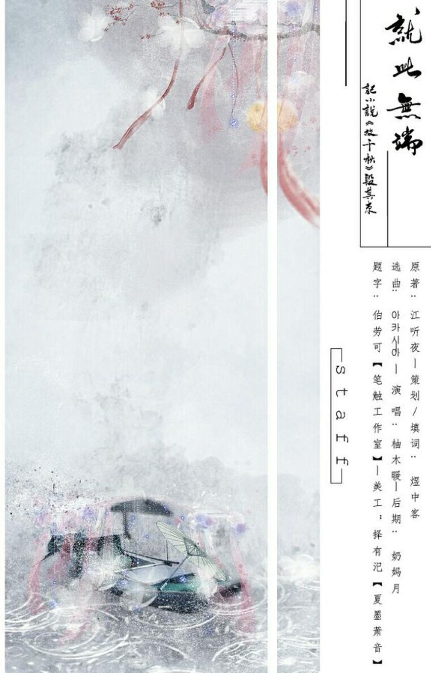 就此无端——《故千秋》段其束同人曲专辑