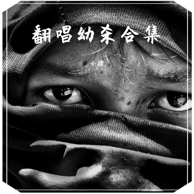 翻唱幼杀合集