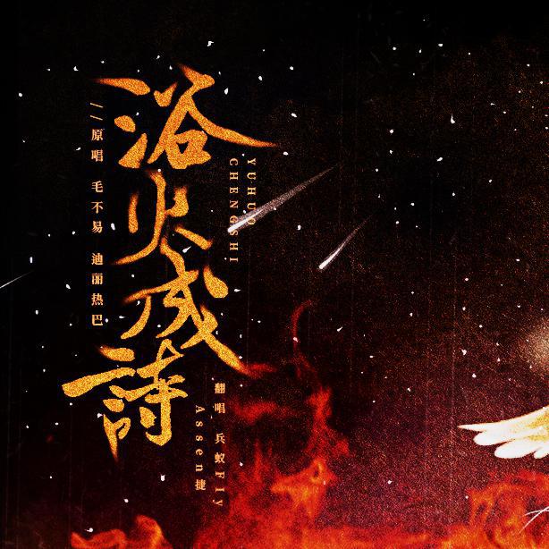 浴火成诗