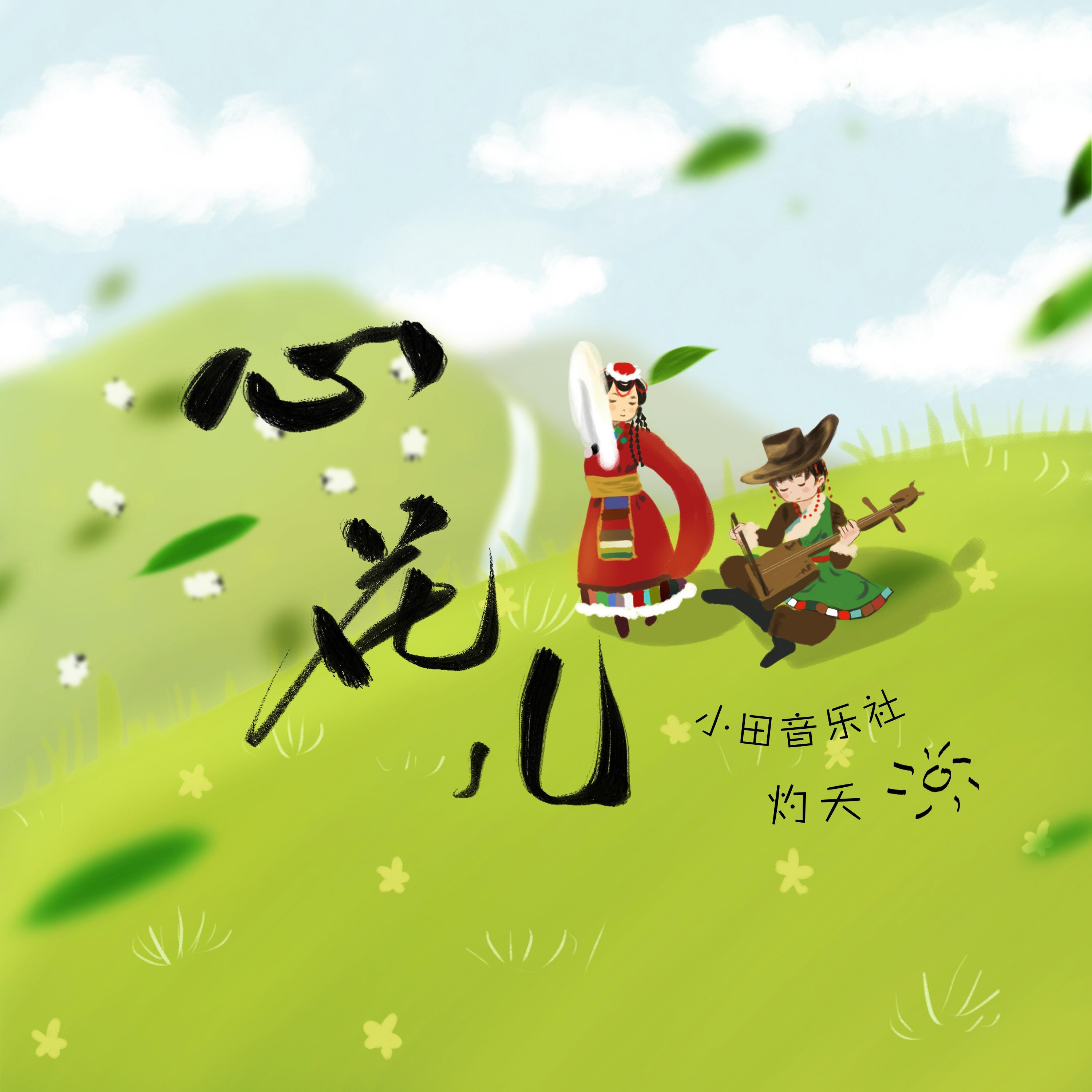 心花儿