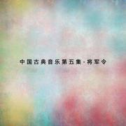 将军令（五）中国古典音乐专辑