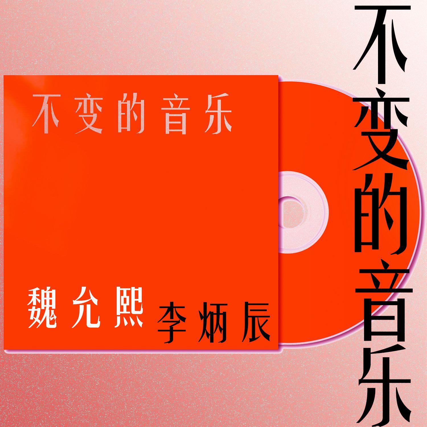 魏允熙 - 不变的音乐（伴奏）