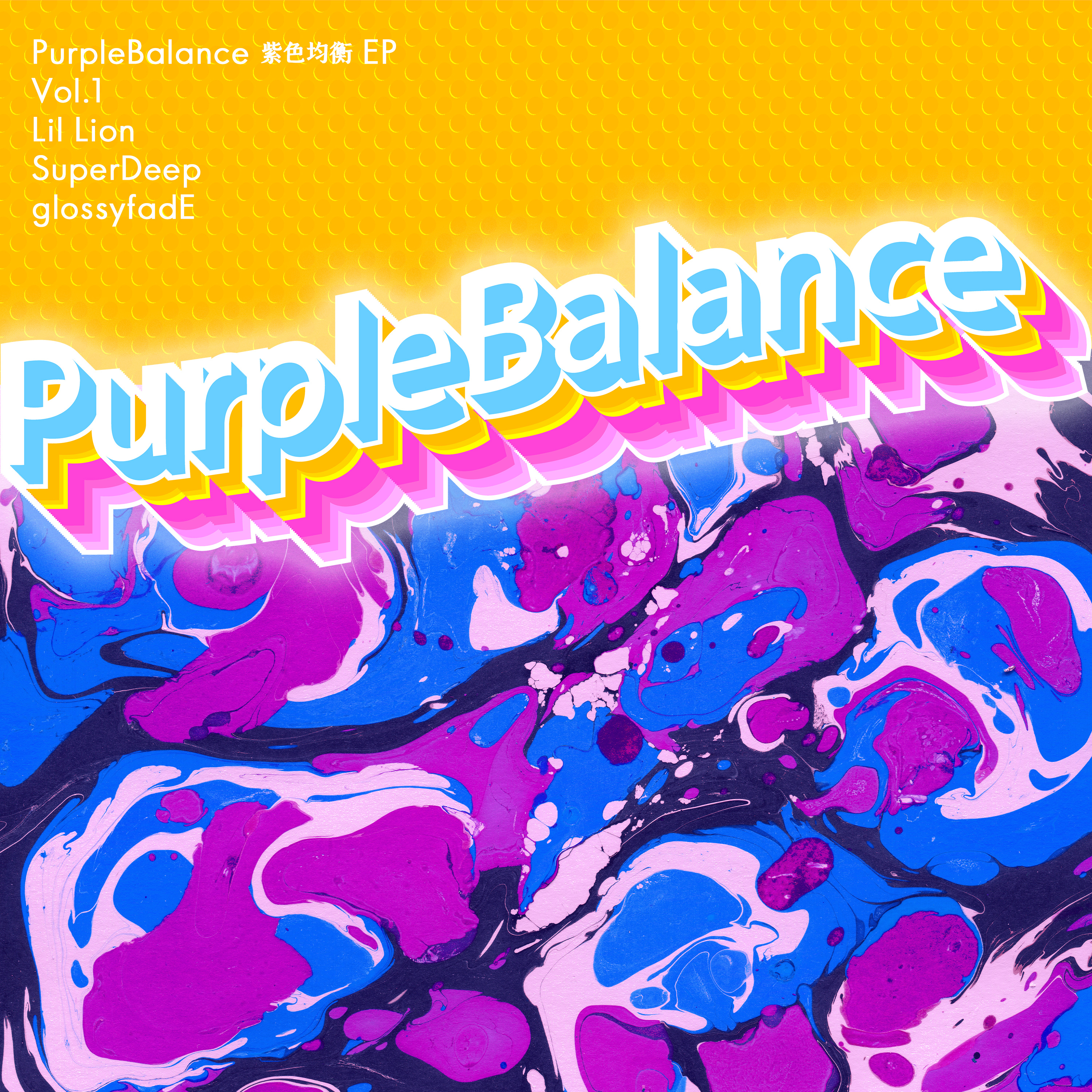 Purple Balance紫色均衡 EP Vol.1专辑