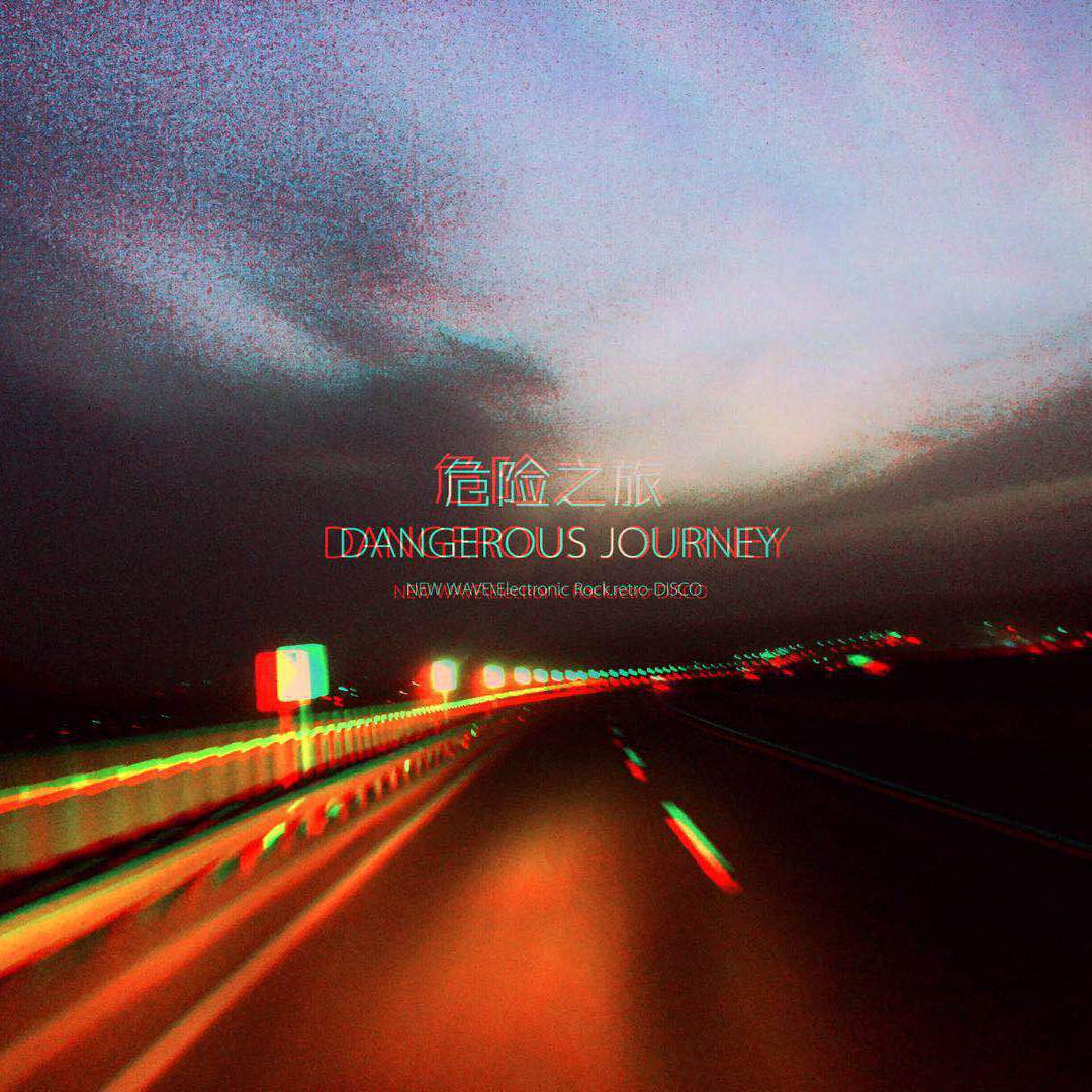 危险之旅（Dangerous Journey）专辑