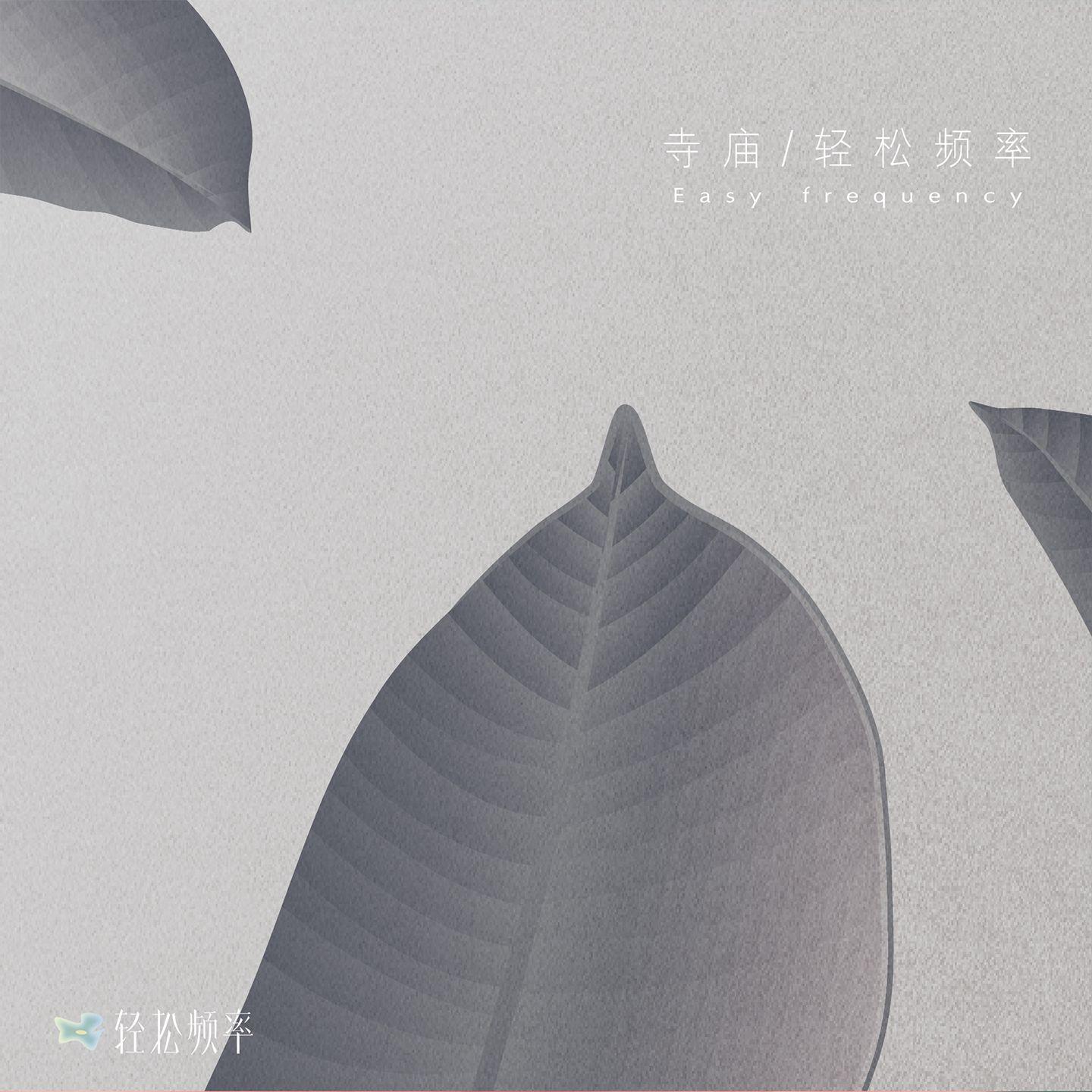 寺庙