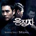 응징자 OST Part.5 `Wedding Song`