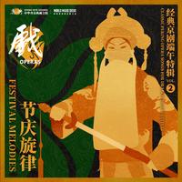 Festival Melodies: Classic Peking Opera Songs for Dragon Boat Festival 节庆旋律：经典京剧端午特辑 vol.2