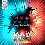 화려한 싱글 (2014 Electronic)专辑