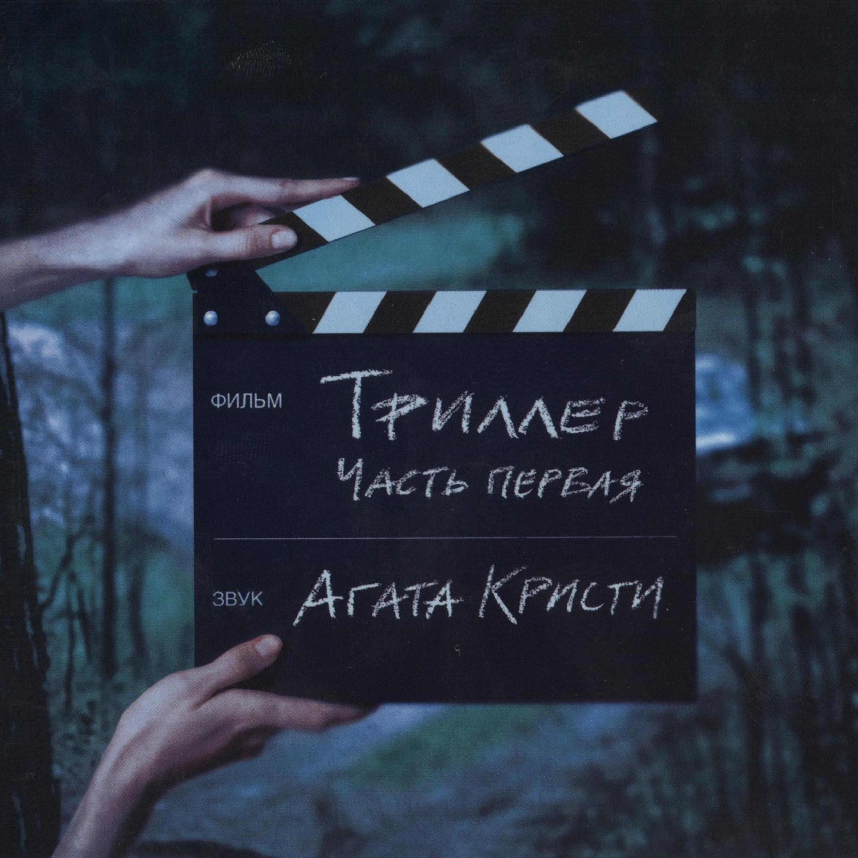 Триллер