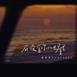 泡芙芙Scarlett - 在没有你的世界里（原版伴奏）