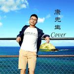 康先生Cover专辑