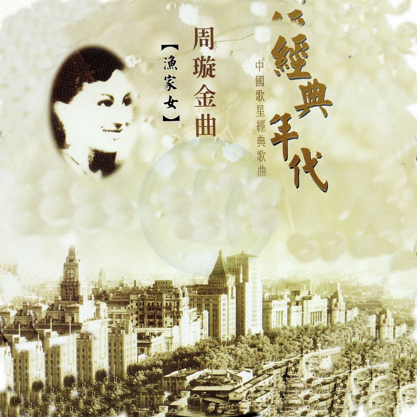 周璇金曲 經典年代 (漁家女)