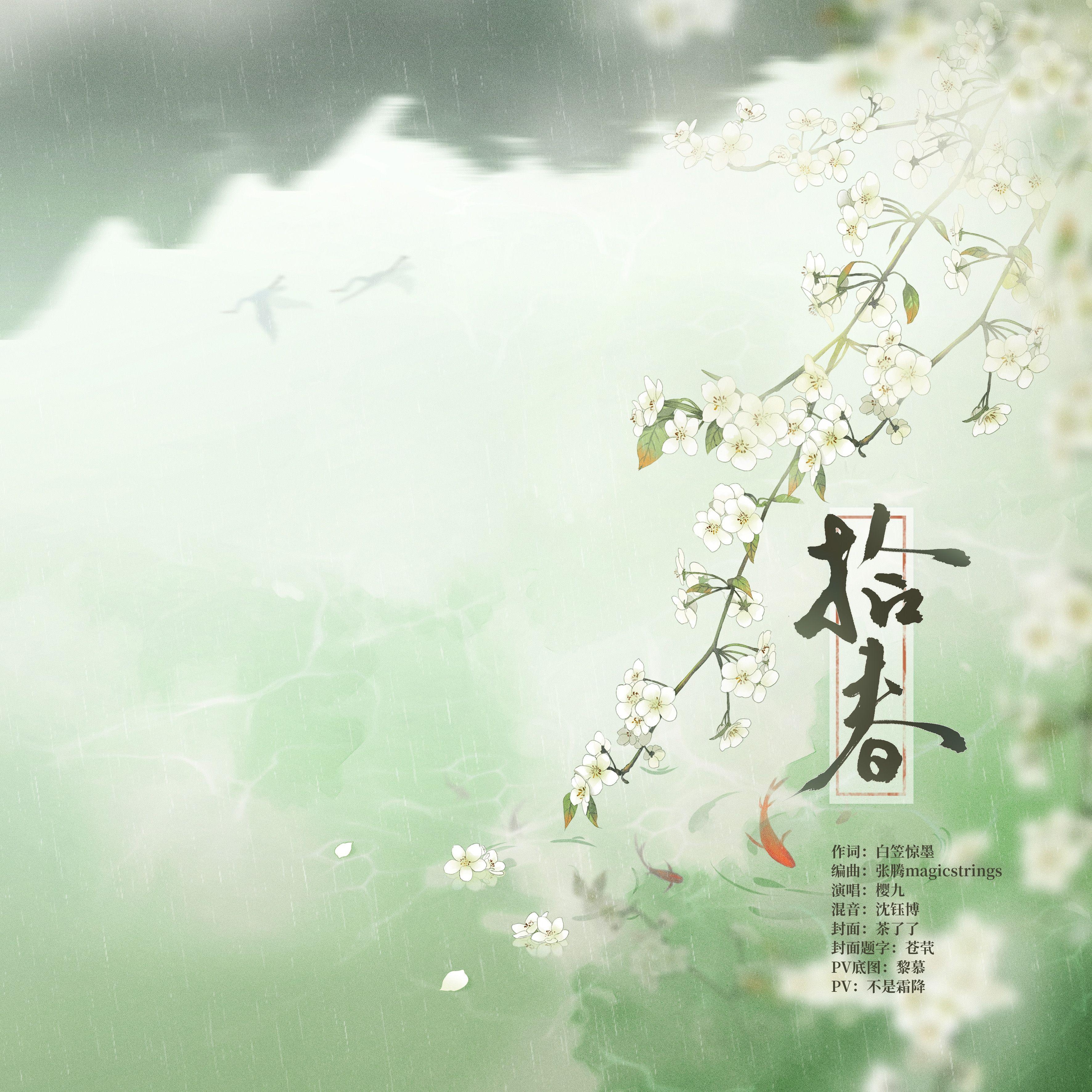 拾春