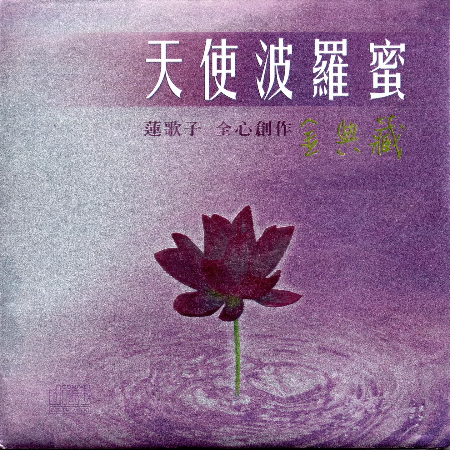 天使波罗蜜金典藏