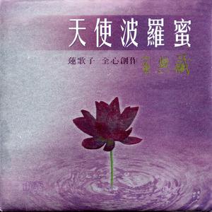 守身如莲（郑林词 长江曲） 伴奏 新3 （降4半音）