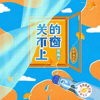 关不上的窗 (原版立体声)