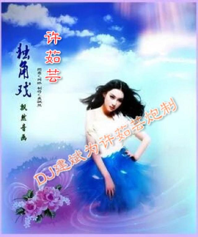 许茹芸 - 独角戏-(Dj建斌2016RMX）