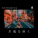 王道征途(shimoklta&王道を征く)(Original Ver)专辑