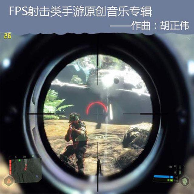 FPS射击类手游原创配乐